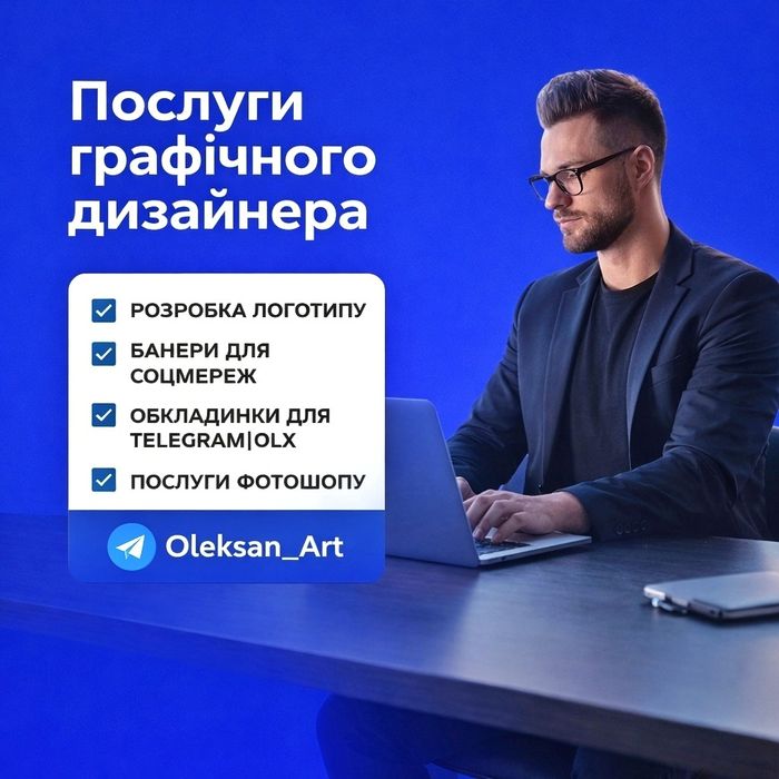 Графічний дизайнер | Логотипи, брендинг, банери, дизайн для соцмереж