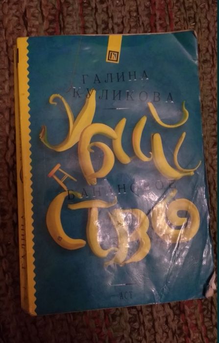 Г. Куликова. Банановое убийство