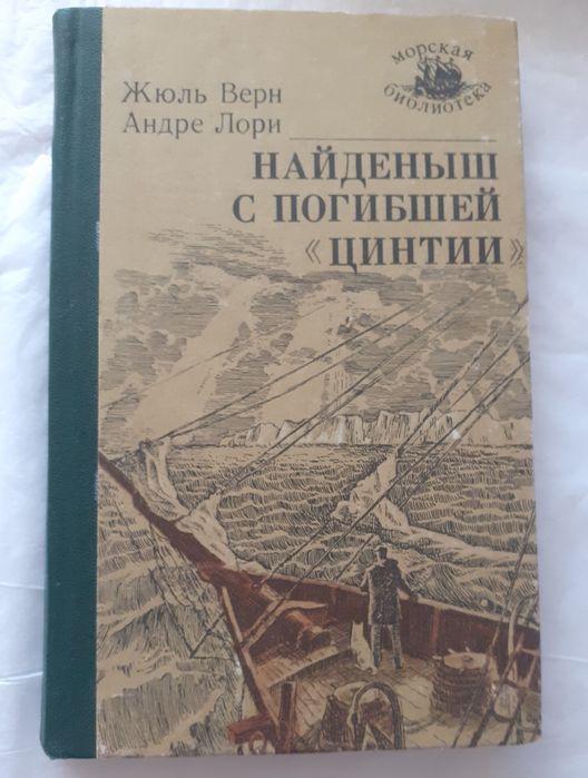 Ж. Верн. Знайда из погибшей "Цинтии"