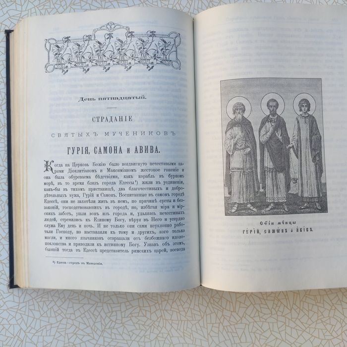 Книга Жизнь СВЯТЫХ