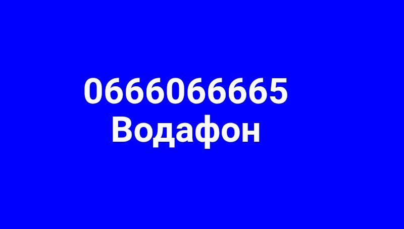 Номер Водафон интересный 666