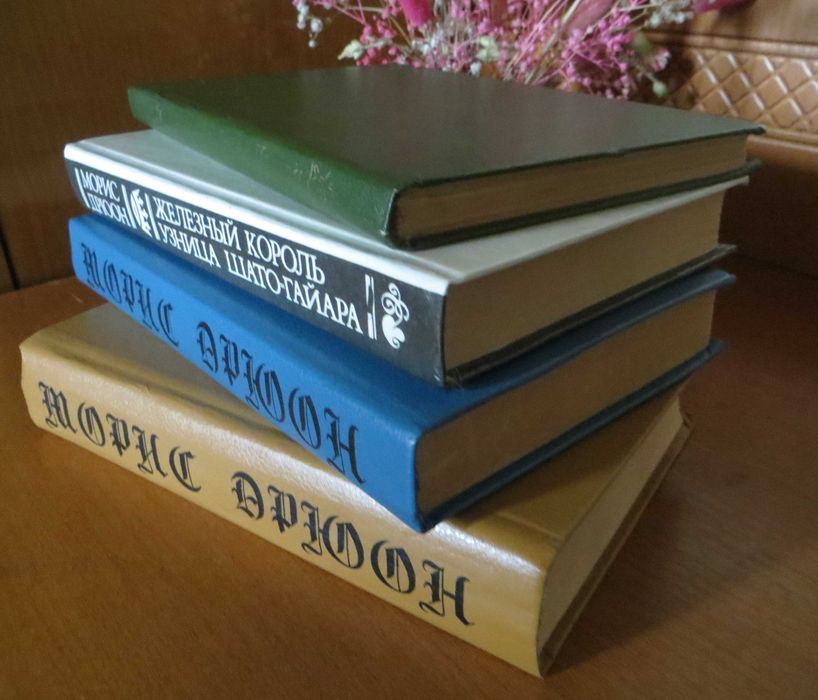 Морис Дрюон «Проклятые короли» 7 романов в 4-х книгах