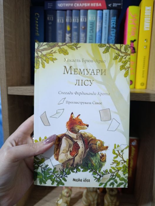 "Мемуари лісу" Мікаель Брюн-Арно