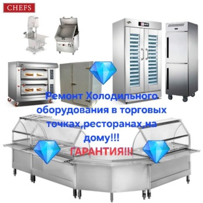 Ремонт Холодильного Оборудования!!!ГАРАНТИЯ!!!