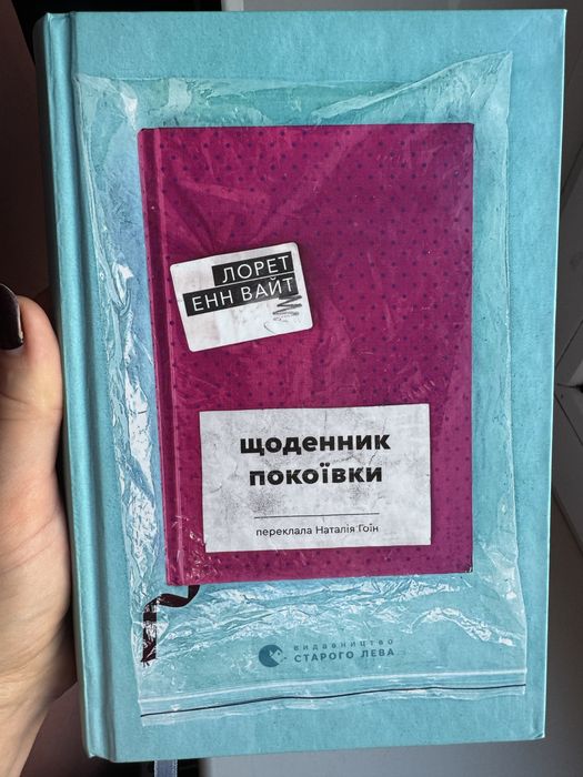 Книга Щоденник покоївки Лорет Энн Уайт