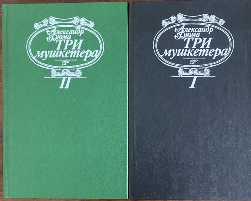 А. Дюма. Книги А.Дюма