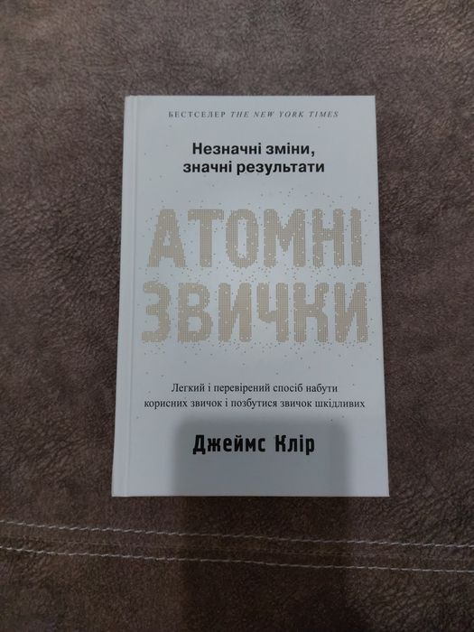 Атомні звички. Легкий і перевірений спосіб набути корисних звичок