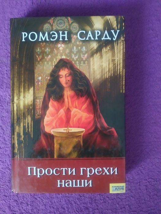 Р. Сарду. Прости грехи наши