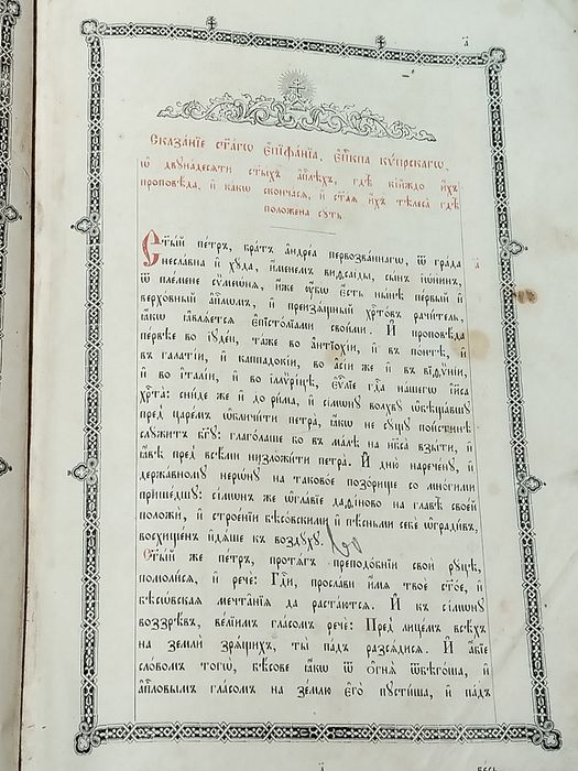 Апостол.1884р.Синодальная типография.старовина церковна.