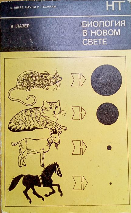 Р. Глазер. Биология в новом свете