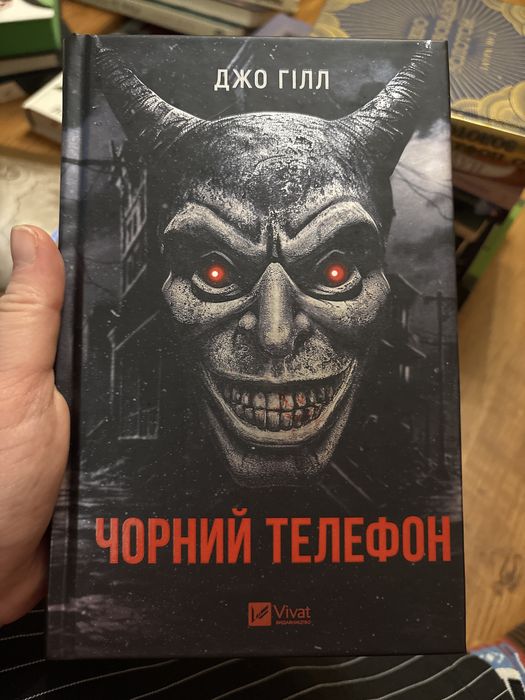 Чорний телефон. Джо Гілл
