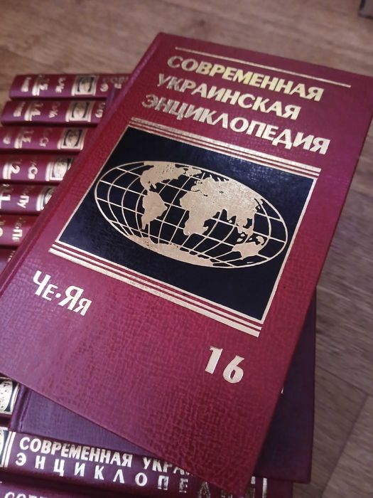 Новые Книги "Современная Украинская Энциклопедия"