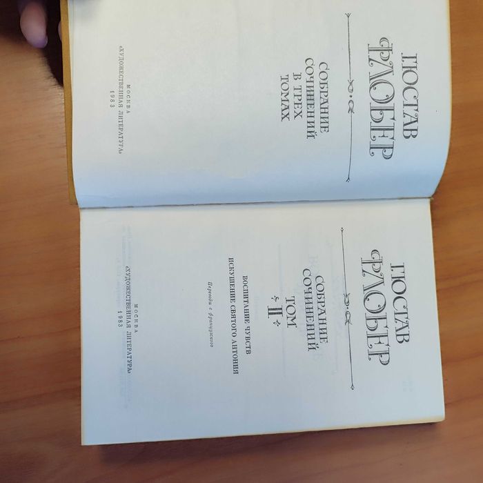 Флобер. Сочинения в 3 томах