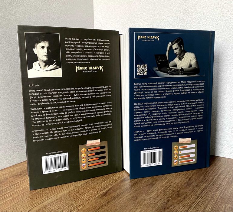 Колонія / Колапс (книги Нові Темні Віки / Макс Кідрук)