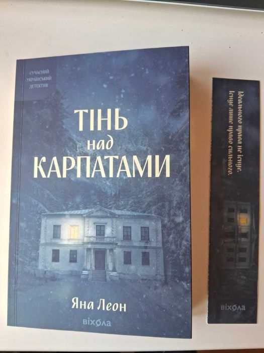 Яна Леон "Тінь над Карпатами"