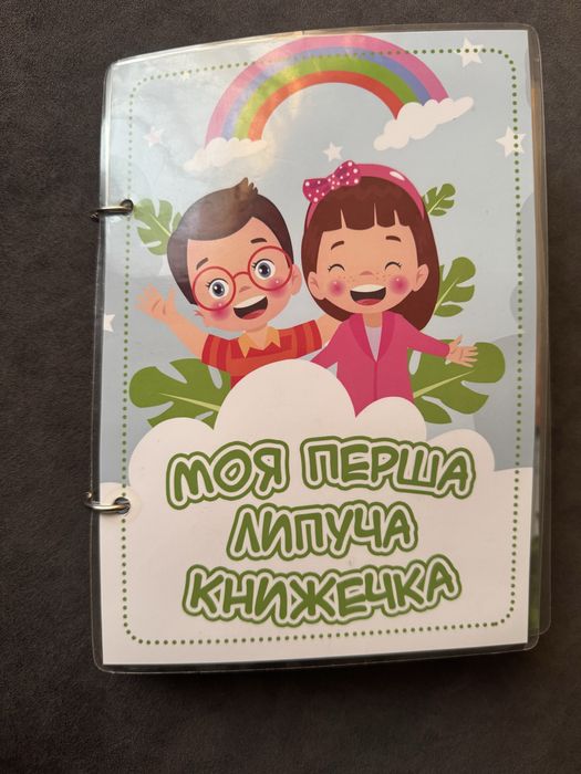 Перша книга на липучках