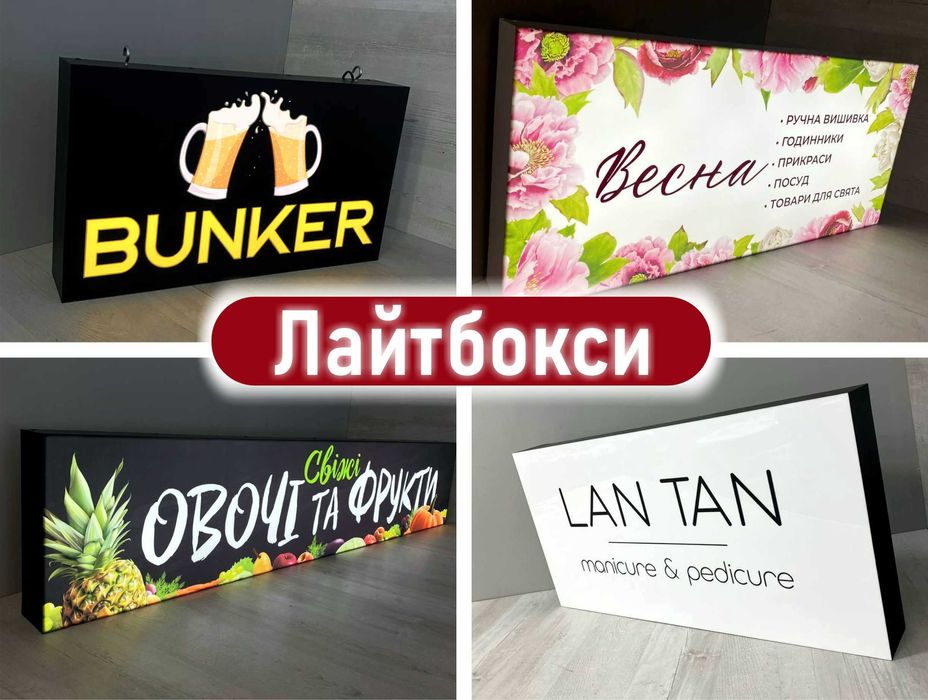 Зовнішня реклама | Лайтбокс | Вивіска | Банер | Об'ємні літери | Неон