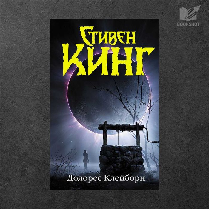 Долорес Клейборн Стивен Кинг на русском языке книга роман триллер драма