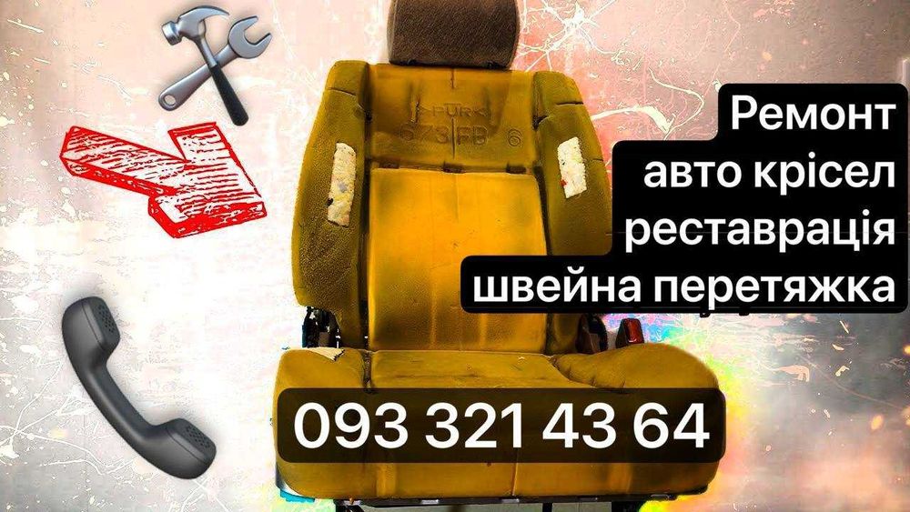 Ремонт автокрісел, якщо є питання уточнюйте за телефоном...