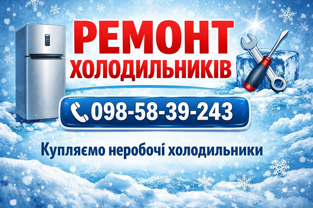 ремонт холодильників холодильников