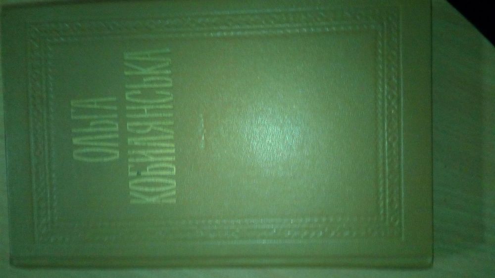 О. Кобилянська. Твори в двох томах. Т. 1