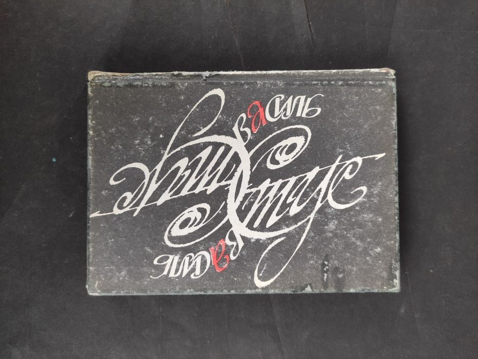 Василь Стус . Дорога болю . Збірка поезій