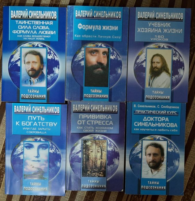 В. Синельников. Книги Валерия Синельникова