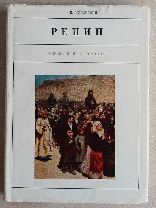 К. И. Чуковский. Репин