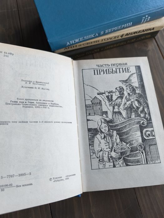 Анн і Серж Голон. Серія романів "Анжеліка", 4 томи російською