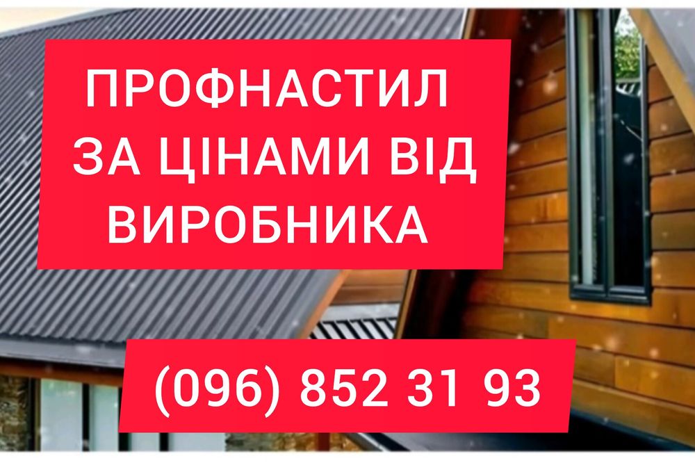 Профнастил, металопрофіль для криш, заборів