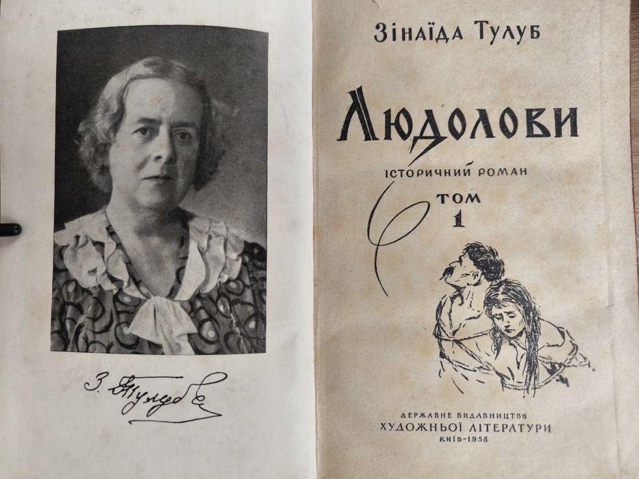 Книга роман Людолови (З. Тулуб) 1958р. Подарункова