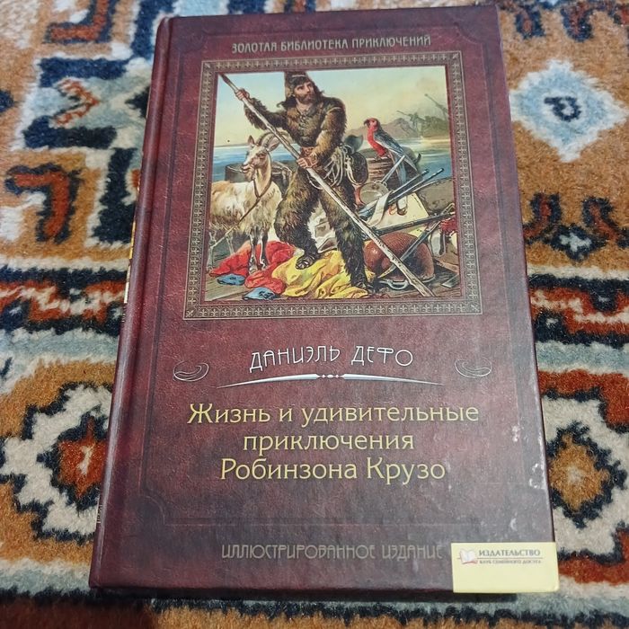 Д.Д. Дефо. Приключения Робинзона Крузо
