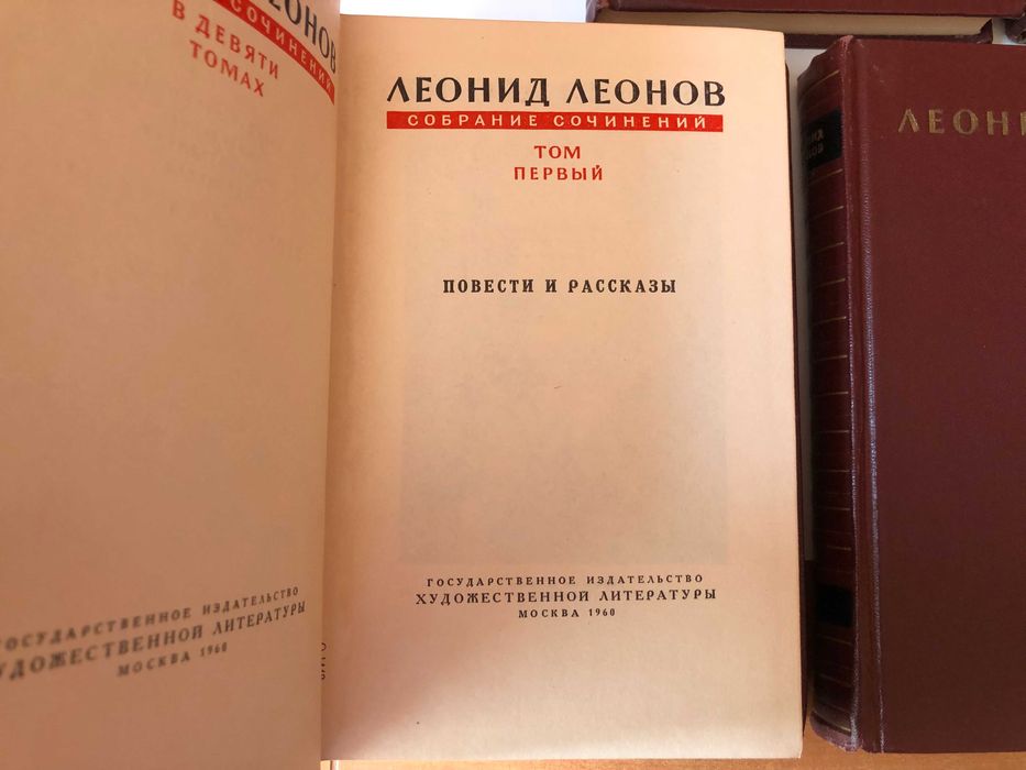 Леонов Леонид – С. сочинений в 9 т (1-7 тома) – м. Худ лит 1960-1961 г