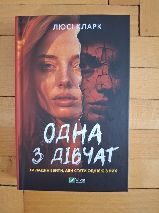 Книжка "Одна з дівчат"