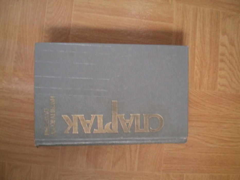 Раффаэлло Джованьоли  "Спартак" (роман)