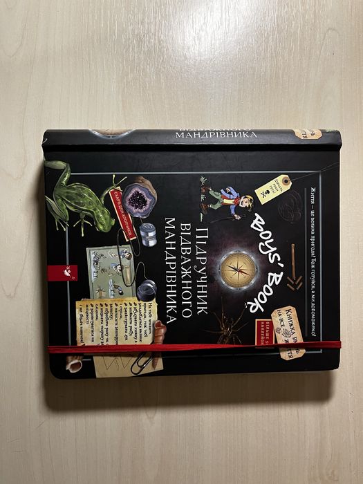 Книга для хлопців Boys' Book: Підручник відважного мандрівника