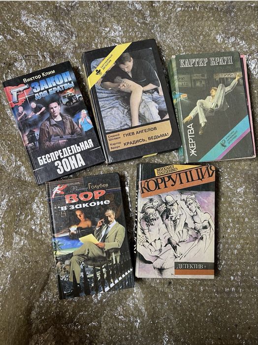 Книги детектив Клим В, Ролубєв В, Картер Браун, Паценко М