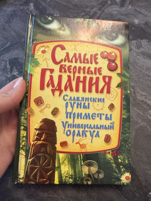 Книга  "Самые верные гадания"