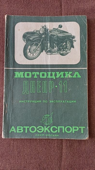 Книга мотоцикл Днепр 11