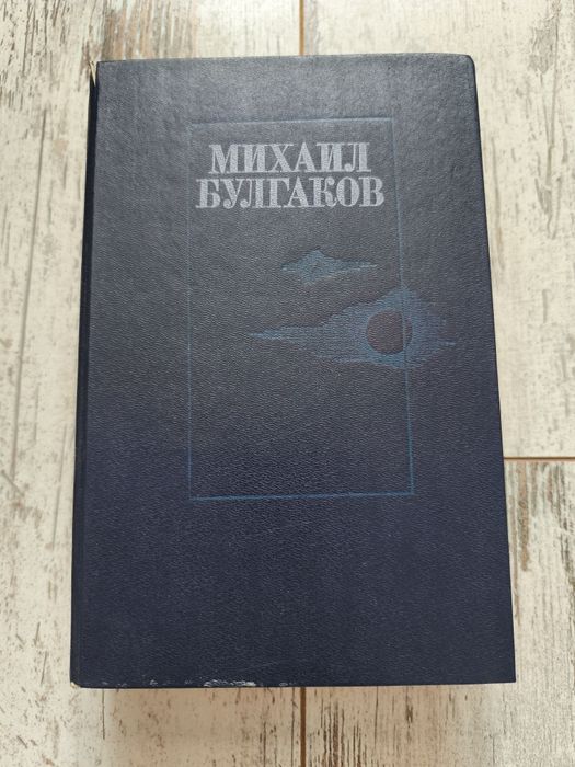 М. Булгаков. Романи