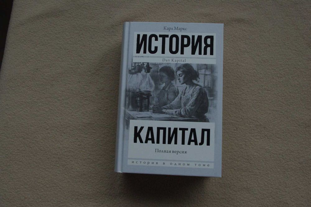 Маркс К..  Капитал в одном томе. Полная версия