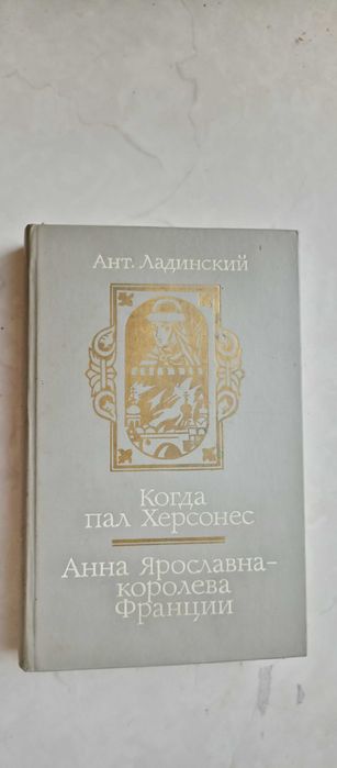 А.П. Ладинский. Когда пал Херсонес. Анна Ярославна  королева Франции