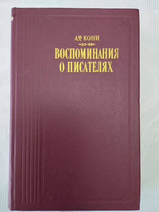 А.Ф. Кони. Воспоминания о писателях