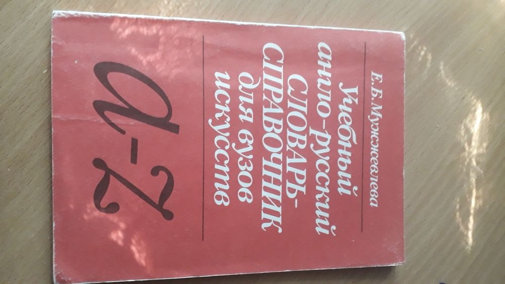 Учебный англо-русский словарь справочник  для ВУЗов искусств