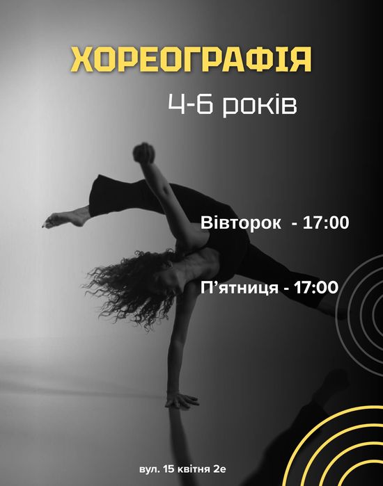 Танці, хореографія для дітей