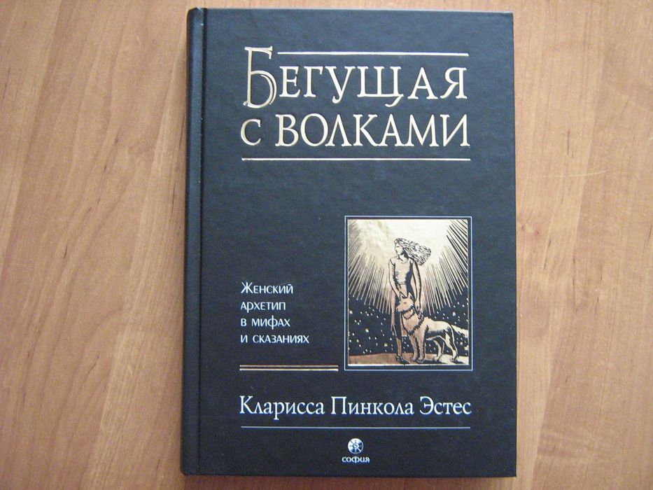 Кларисса Эстес. Бегущая с волками. Женский архетип в мифах и сказаниях
