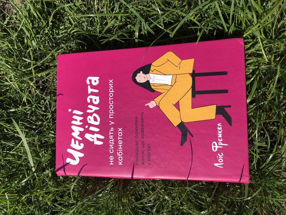 Чемні дівчата не сидять у просторих кабінетах Лоїс Френкел