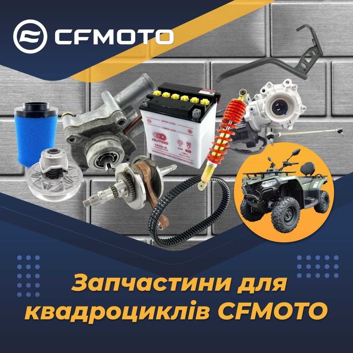 запчастини до  квадроцикла CF MOTO