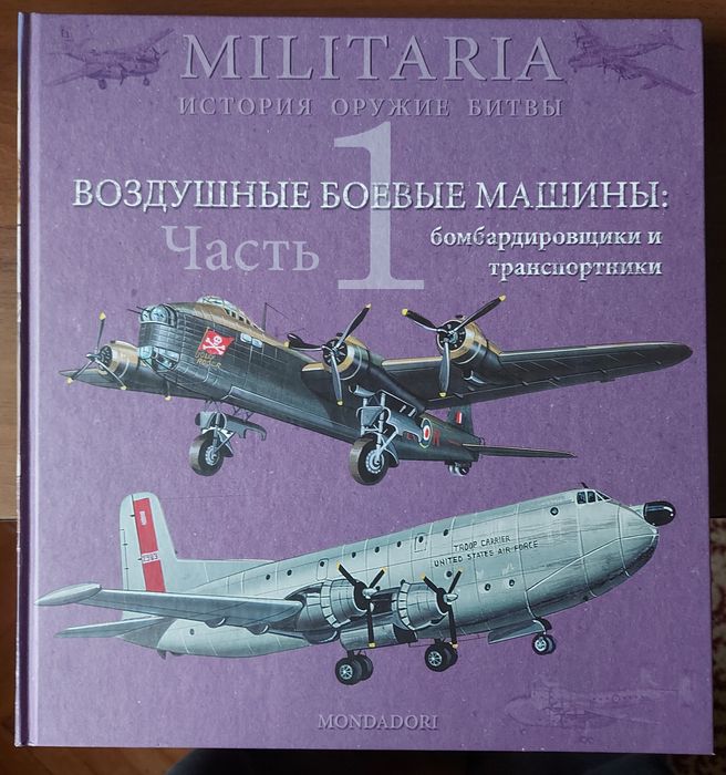 Книга Бомбардировщики и транспортники серии MILITARIA