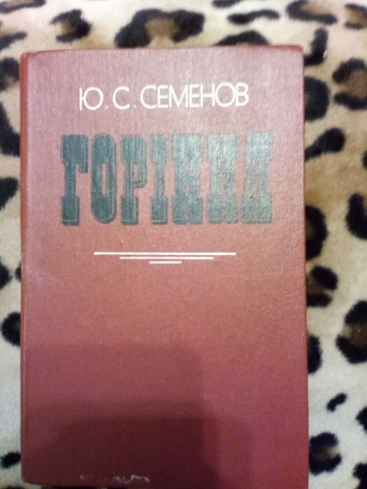 Ю. Семенов. Горинна